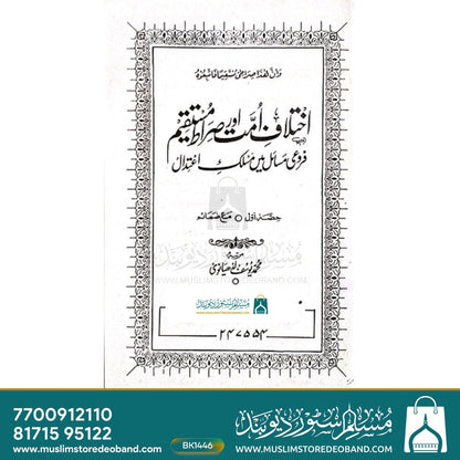 Ikhtilaf-e-Ummat