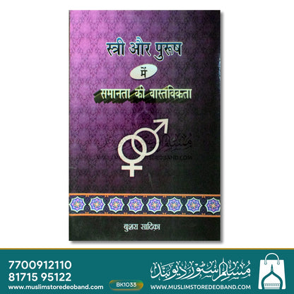 Stree Aur Purush Mein Samanta Ki Vastwikta