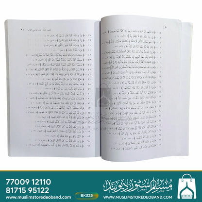 Haqaiq wa Shubahaat - Hawla Ma'ni an-Nuskh fil Qur'anil Kareem
