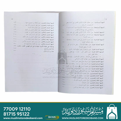 Haqaiq wa Shubahaat - Hawla al-Qur'an al-Kareem