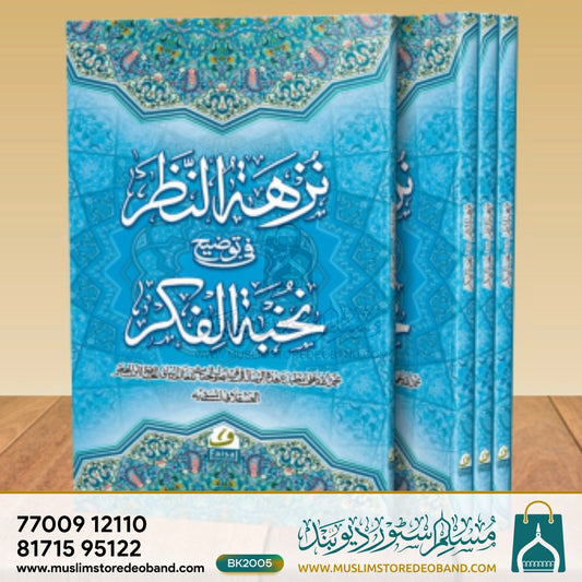 Nukhbatul Fikr