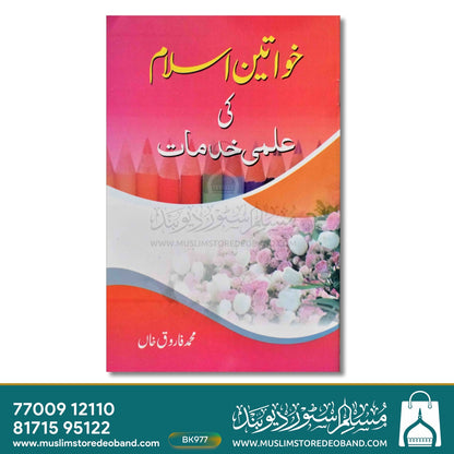 Khwateen-e-Islam Ki Ilmi Khidmaat