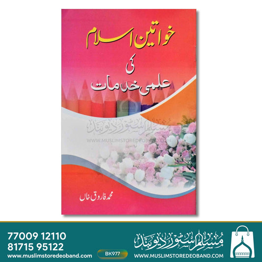 Khwateen-e-Islam Ki Ilmi Khidmaat