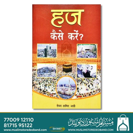 Hajj Kaise Karein? (HINDI)