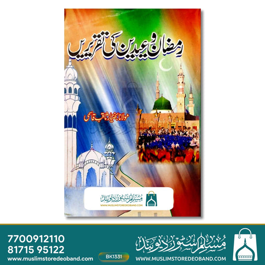 Ramadan o Eidain ki Taqreerein