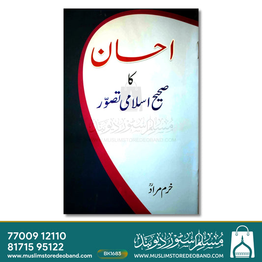 Ehsan Ka Sahi Islami Tasawwur