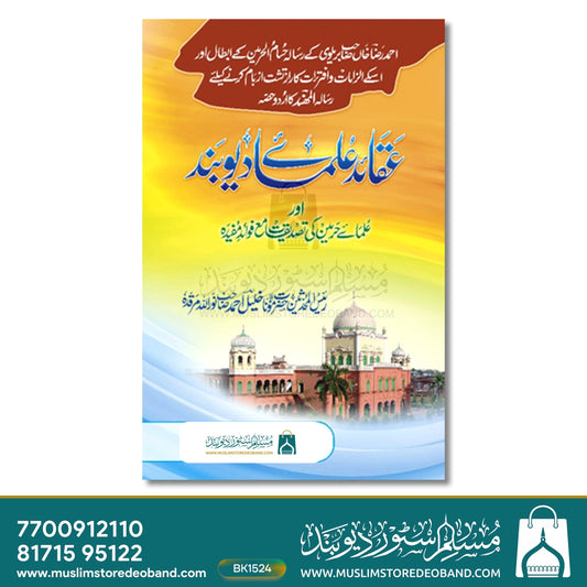 Aqaid Ulama-e-Deoband
