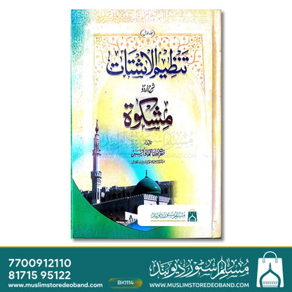 Tanzeemul Ashtat Sharh Mishkat - 2 Volumes