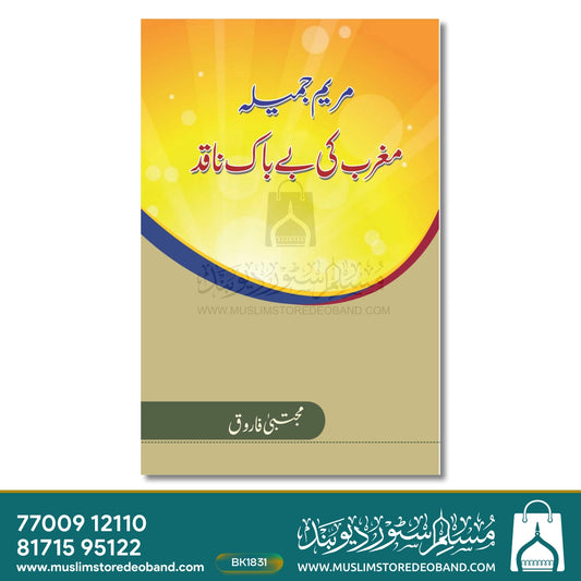 Maryam Jameela - Maghrib Ki Be Bak Naqid