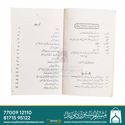 اردو رسائل کے قرآنی مزمین کا اشاریہ