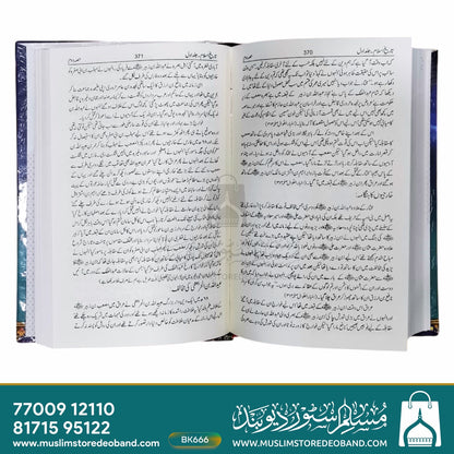 Mukammal Tareekh-e-Islam - 4 Volumes in 2 Bindings