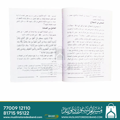 Asshuhabaatu wa Makanatuhum fil Islam
