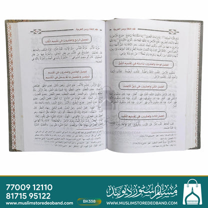 Fiqh al-Lugat wa-Sarul Arabiya