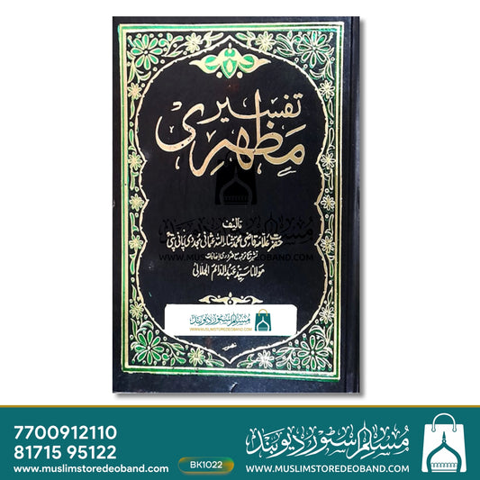 Tafseer e Mazhari Urdu - 12 Volumes