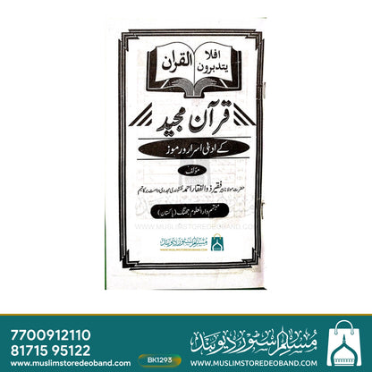 Quran e Kareem ke Adabi Asrar o Ramooz