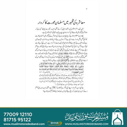 Muashra Ki Taameer Mein Musalman Aurat Ka Kirdar