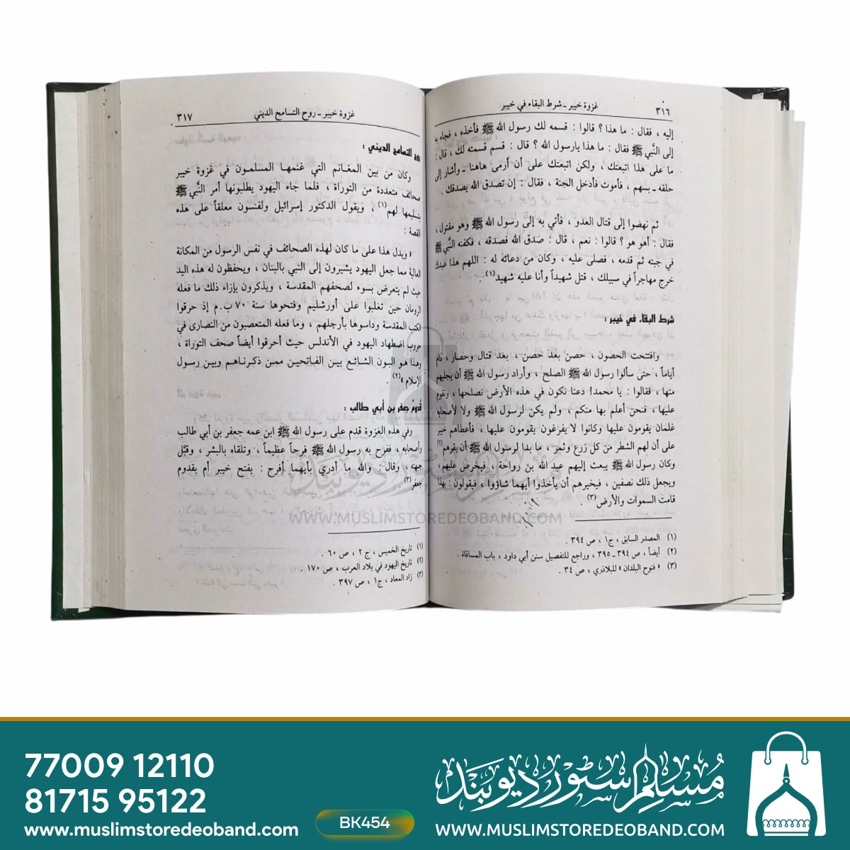 سیرت النبویہ