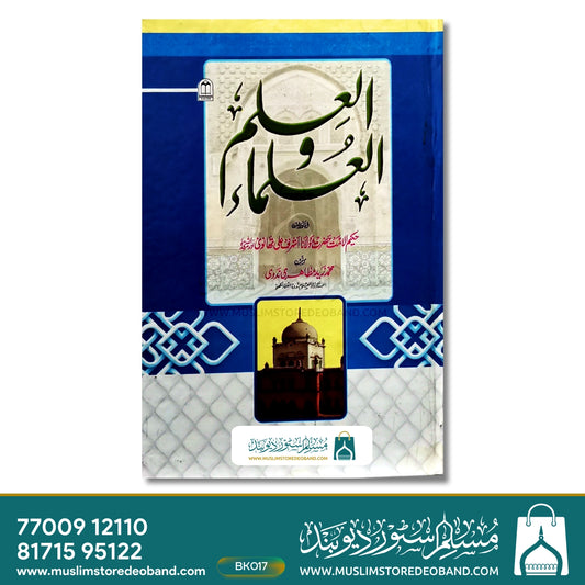 Al Ilm Wal Ulama