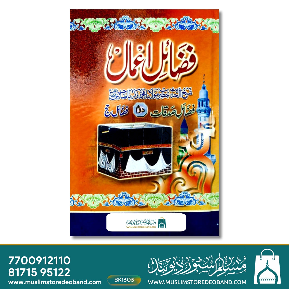فضائل عام اردو - 2 جلدیں