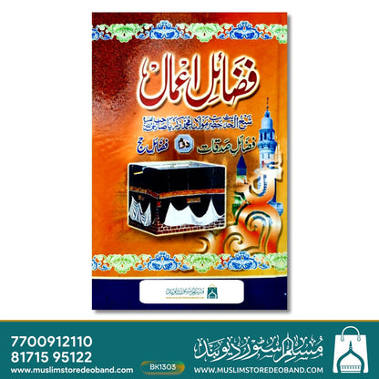 فضائل عام اردو - 2 جلدیں