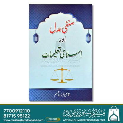Sinfee Adal Aur Islami Taaleemat
