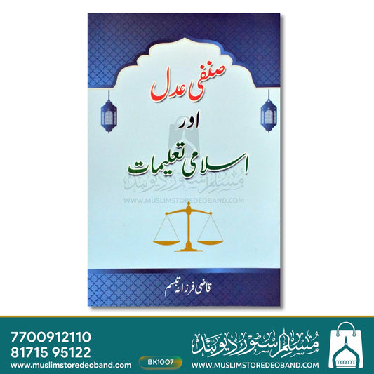 Sinfee Adal Aur Islami Taaleemat