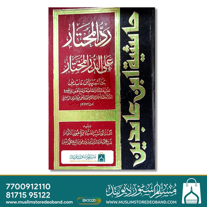 Fatawa Shami Arabic - 12 Volumes