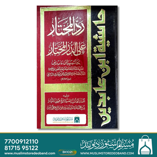 Fatawa Shami Arabic - 12 Volumes
