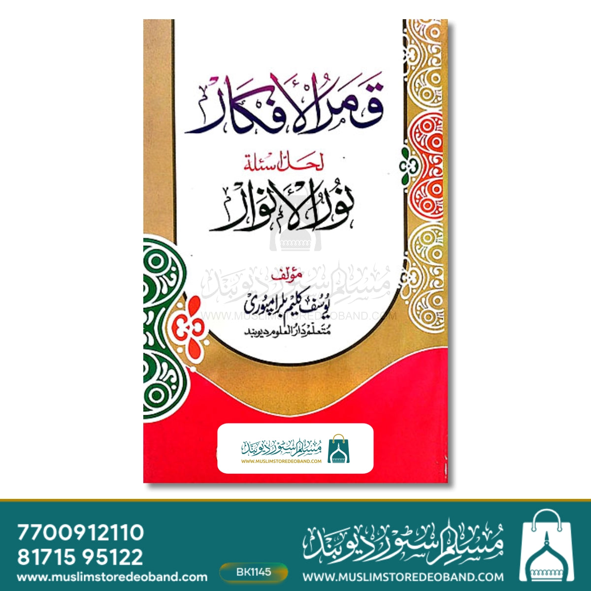 قمرالافکار