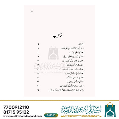 Islami Uloom Mein Khwateen Ki Khidmaat