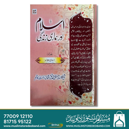 Islam Aur Hamari Zindagi - 10 Volumes