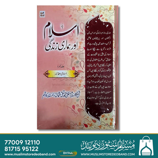 Islam Aur Hamari Zindagi - 10 Volumes