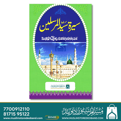 Seerat Sayyidil Mursaleen