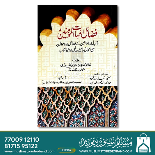 Fazail Ummahat Al-Mumineen
