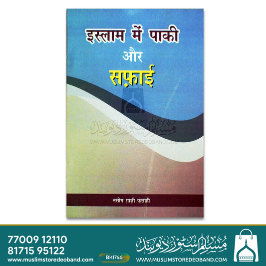 Islam Mein Paaki Aur Safai