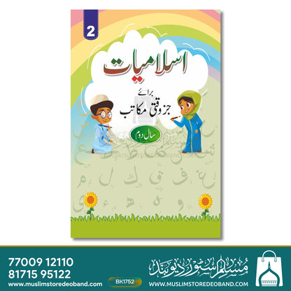 Islamiyat Barae Juzwaqti Makatib - 4 Volumes