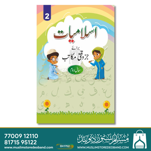 Islamiyat Barae Juzwaqti Makatib - 4 Volumes