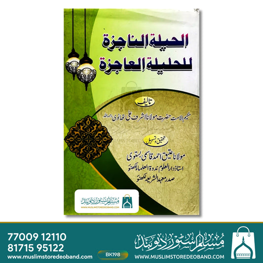 Al Hailatun Najiza Lil Haleelatul Aajiza