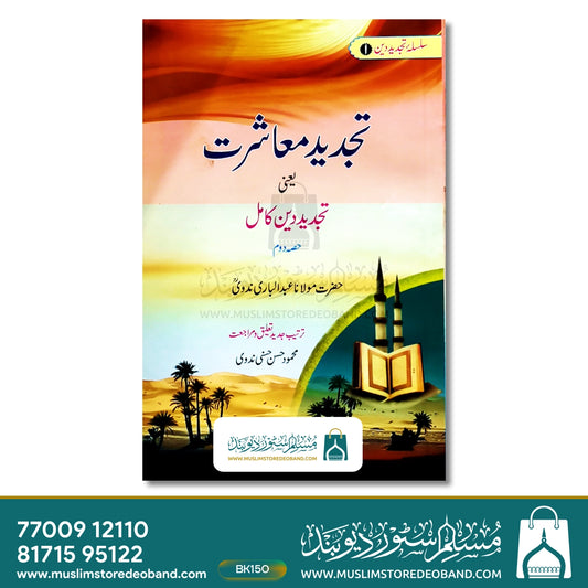 Tajdeed Maashrat Yaani Tajdeed Deen Kamil - 2 Volumes