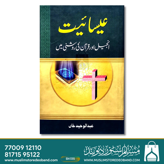 Esaaiyat (Injeel Aur Qur'an Ki Roshini mein)