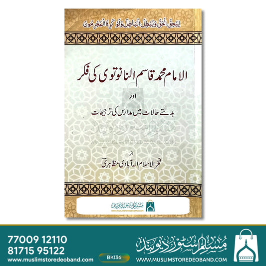 Al Imam Muhammad Qasim Nanautvi Ki Fikr Aur Badalte Halat Mein Madaris Ki Tarjeehaat