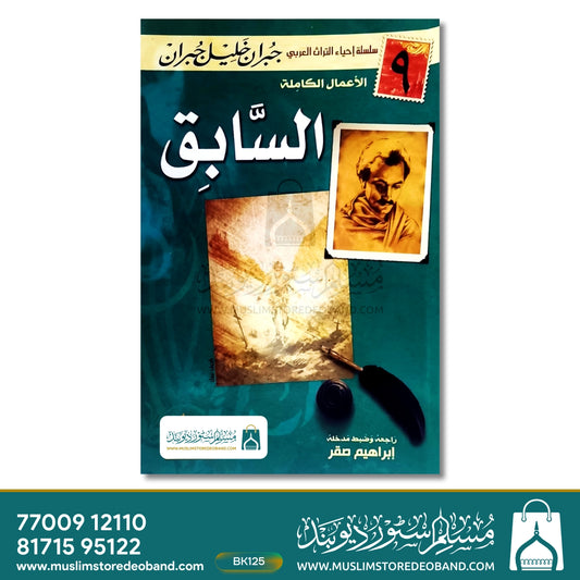 Assabiq (9)