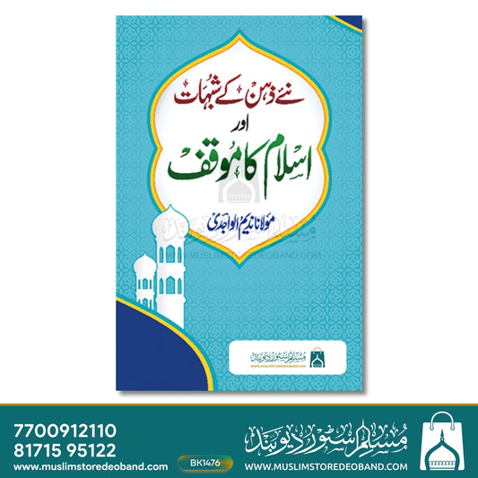 Naye Zehen ke Shub'ahaat