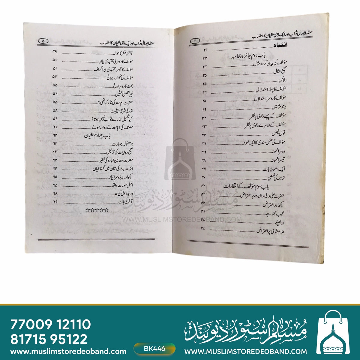 مسلہ ایصالِ ثواب اور ایک زہری تغیّن کا احتساب