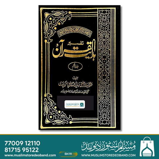 Tafseer Hidayatul Quraan - 8 Volumes