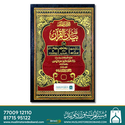Tafseer Bayanul Quraan - 3 Volumes