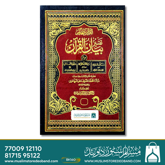 Tafseer Bayanul Quraan - 3 Volumes