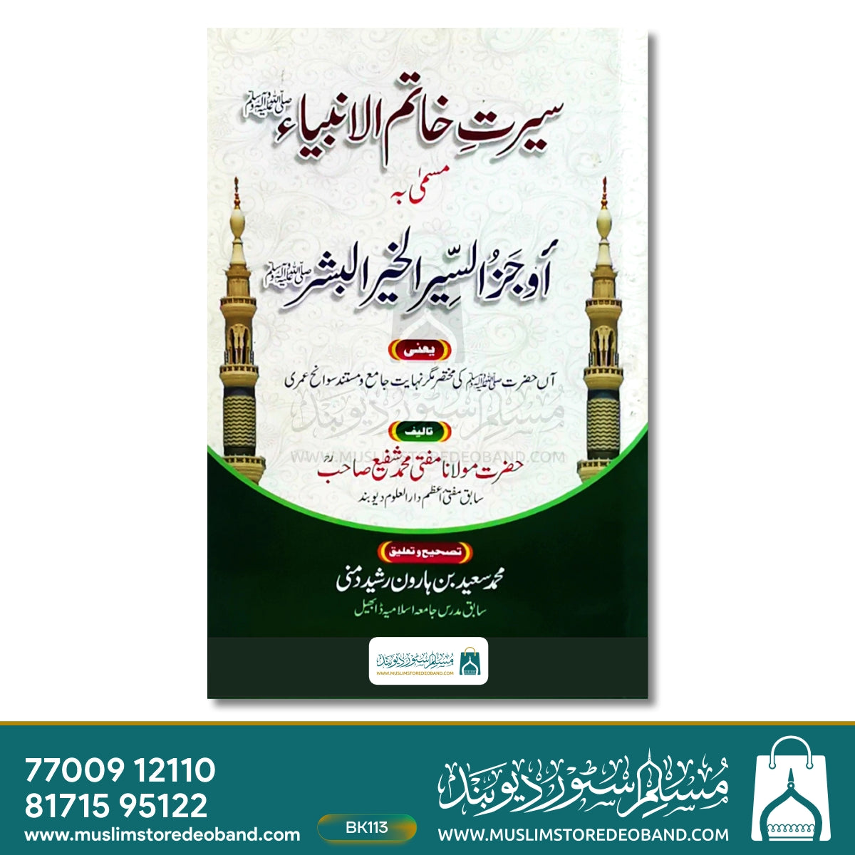 سیرت خاتم الانبیاء