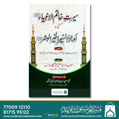 سیرت خاتم الانبیاء