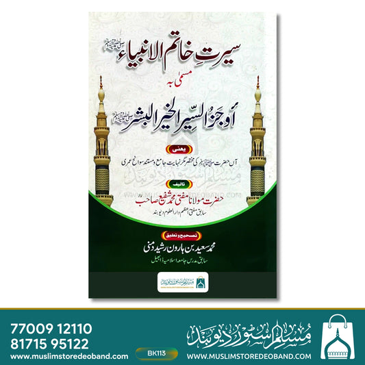Seerat Khatim-ul-Ambiya